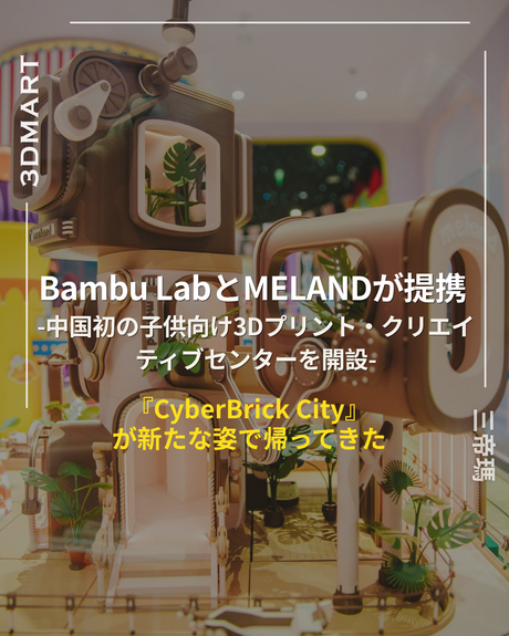 【3Dプリント】Bambu LabとMelandが提携し、中国初の子供向け3Dプリント・クリエイティブセンターを開設