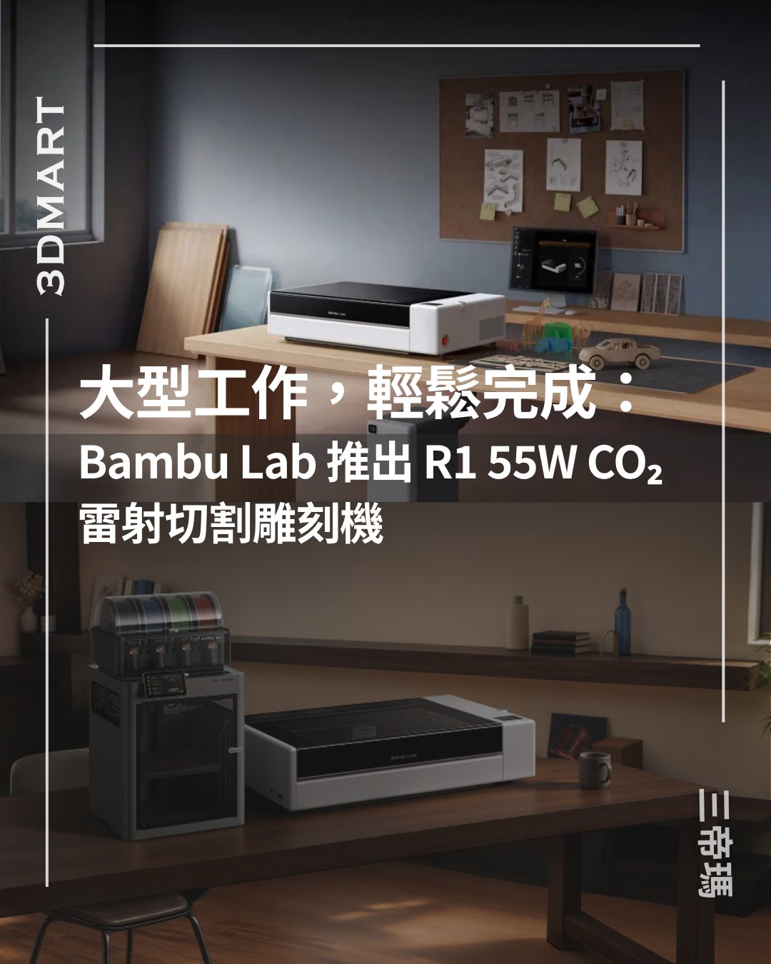 3Dプリント】Bambu Lab、R1 55W CO₂レーザー切断・彫刻機を発表