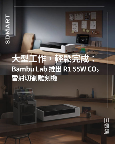 【3Dプリント】Bambu Lab、R1 55W CO₂レーザー切断・彫刻機を発表