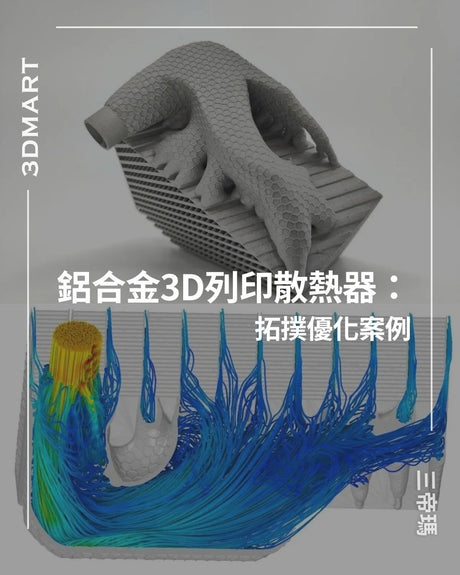 【3Dプリント】アルミニウム合金3Dプリント製ラジエーターのトポロジー最適化事例