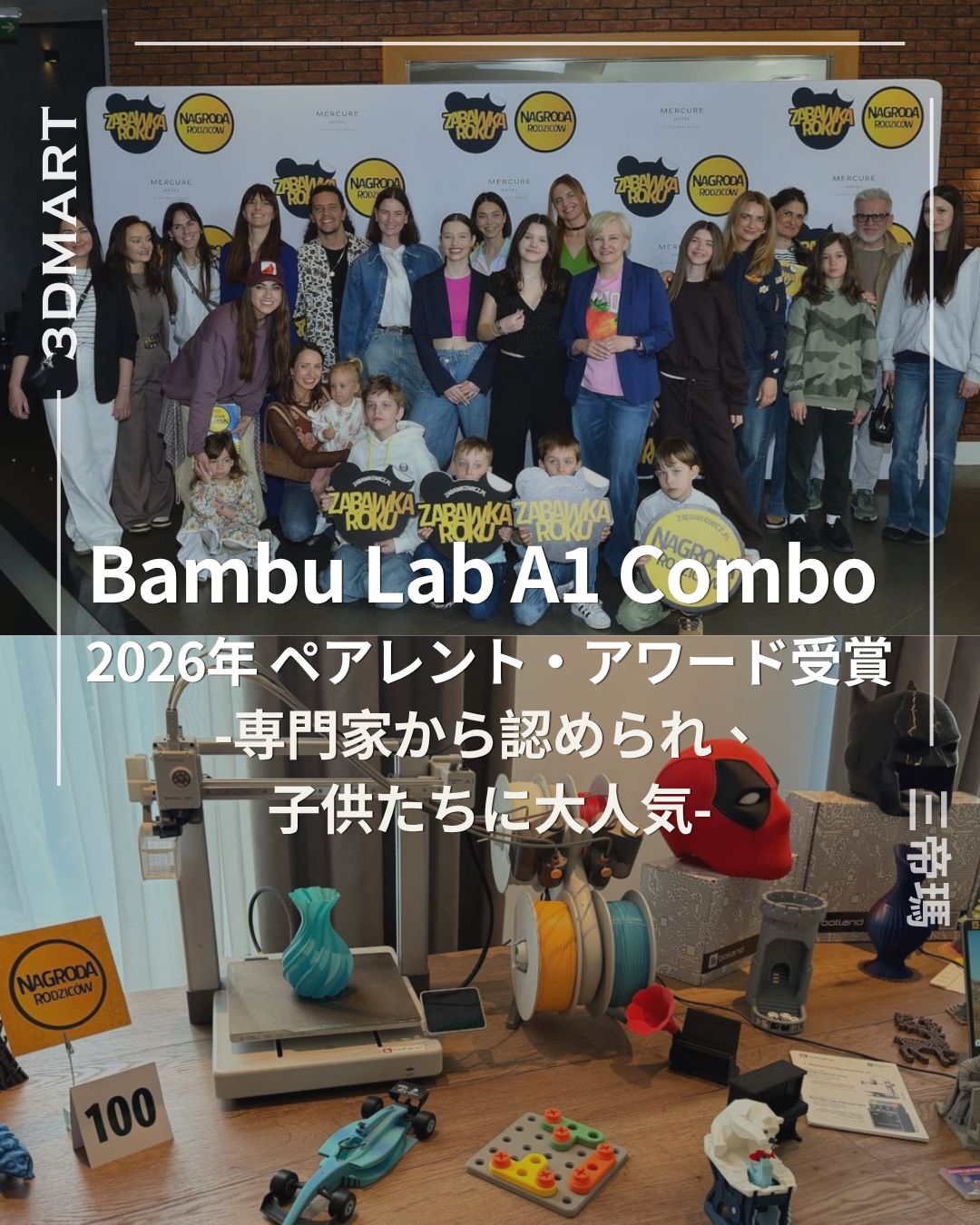 【3Dプリント】 Bambu Lab A1 Combo、2026年Parents' Award（ペアレンツ・アワード）を受賞