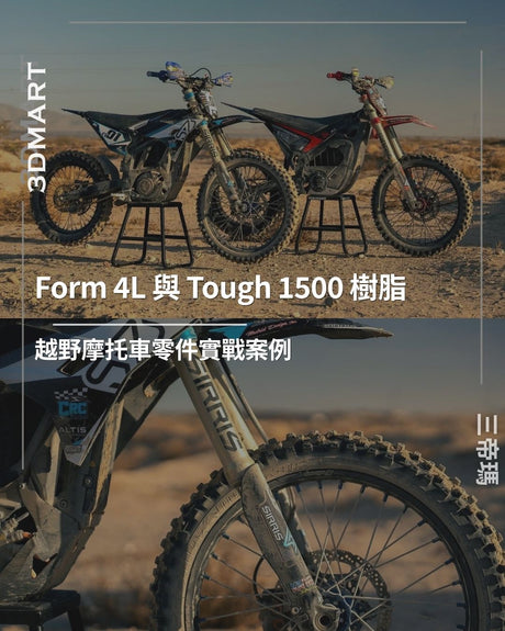 【3Dプリンティング】Form 4L と Tough 1500 レジン｜オフロードバイクパーツの実戦活用事例