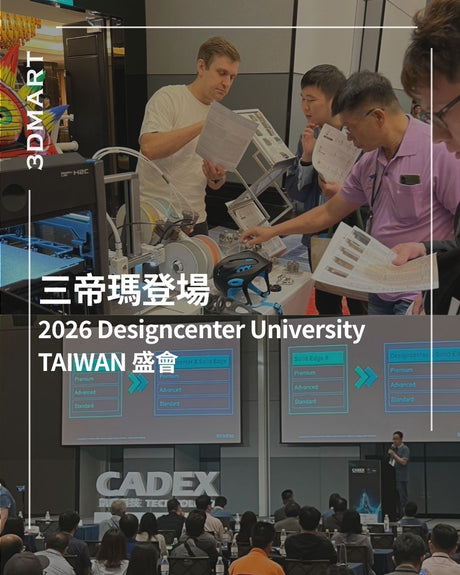 【展示会レポート】3DMARTが2026 Designcenter University – TAIWANに登場！