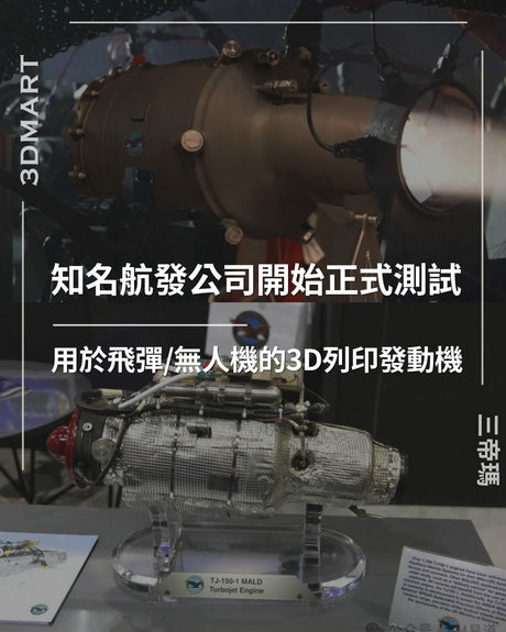 【3Dプリント】大手航空エンジンメーカー、ミサイル・無人機向け3Dプリント製エンジンの本格試験を開始