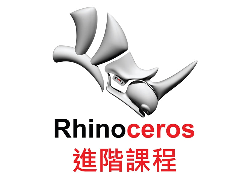 Rhino 6 3D建模軟體 進階課程