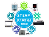 STEAM多元教育組合-進階版