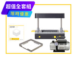 FormBox 真空成型機 全套超值組
