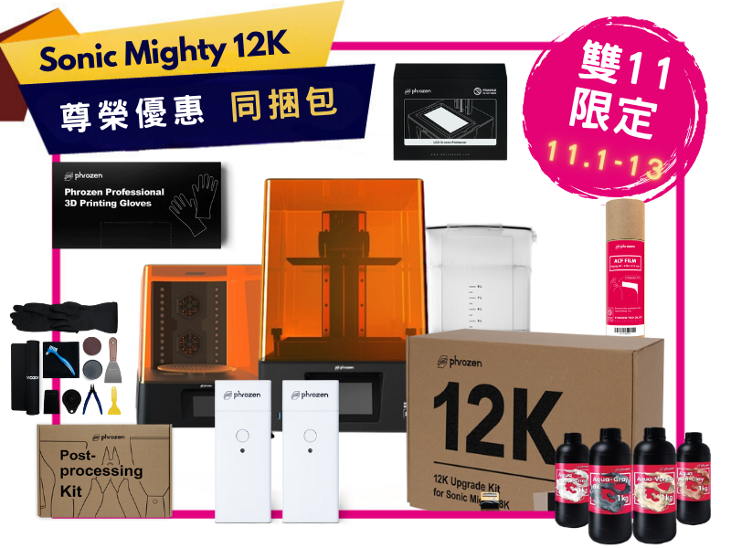 【雙11尊榮優惠】Sonic Mighty 12K LCD光固化3D列印機同捆包
