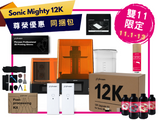 【雙11尊榮優惠】Sonic Mighty 12K LCD光固化3D列印機同捆包