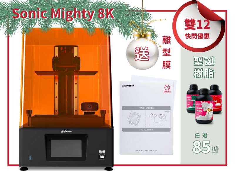 【雙12快閃優惠】Sonic Mighty 8K LCD光固化3D列印機+PFA離型膜