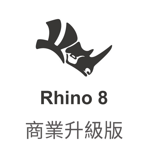 Rhino 8 商業升級版