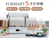 FORMART S智慧真空成型機的特色