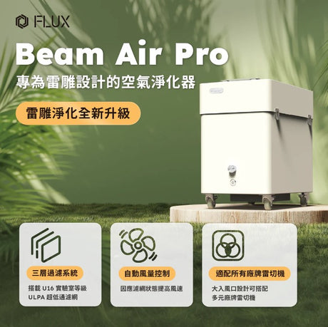 Beam Air Pro 雷雕專用智能空氣淨化器 - 特點