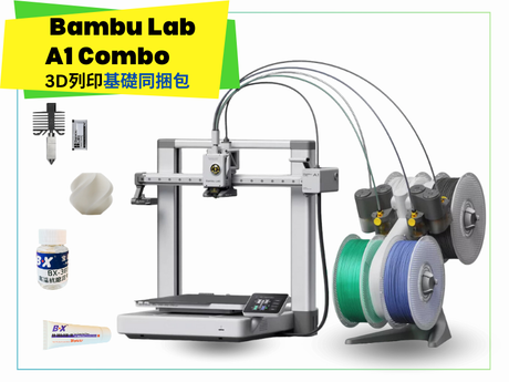 拓竹 Bambu A1C 3D列印機 同捆包