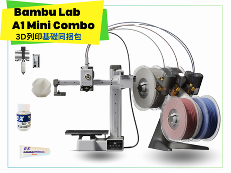 拓竹 Bambu Lab A1 Mini Combo 3D列印機 基礎同捆包