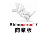 Rhino 7 商業版