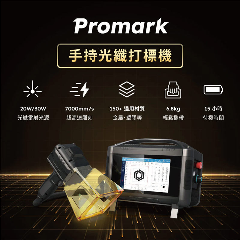 Promark 手持式光纖打標機