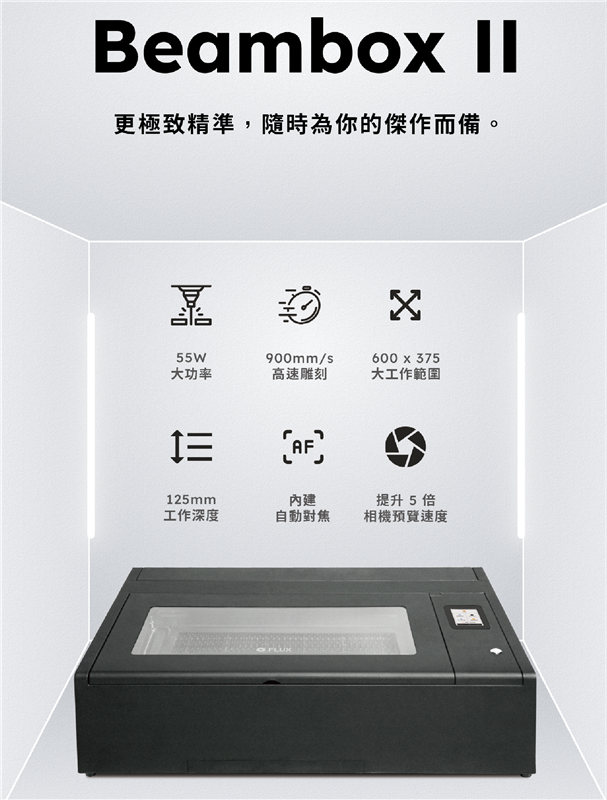 FLUX Beambox II 雷射雕刻機 55W