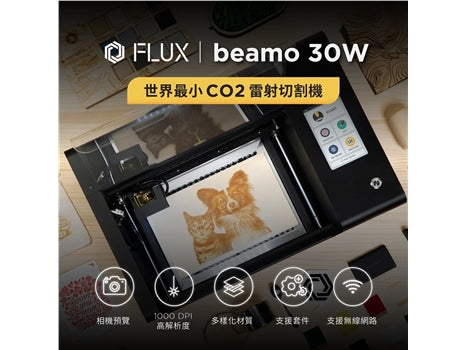 FLUX beamo 雷射切割機