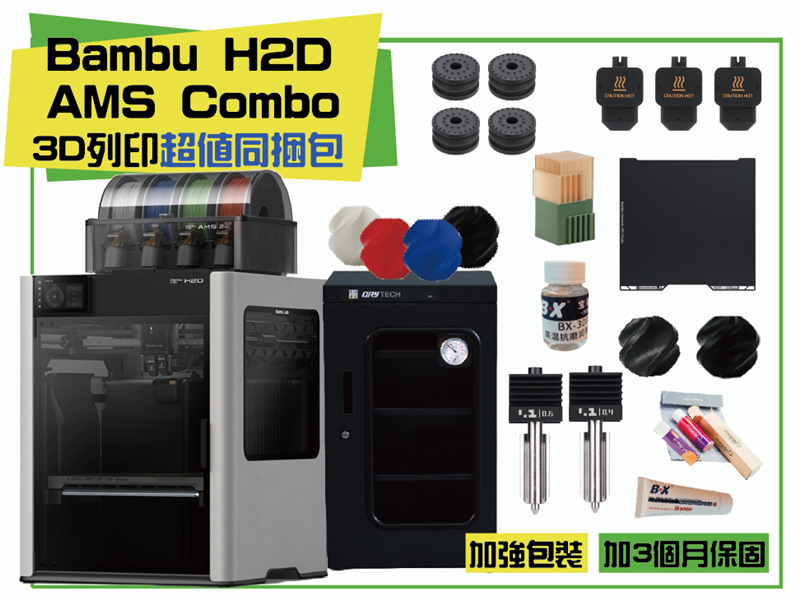 拓竹 Bambu Lab X1 Carbon Combo 3D列印機 同捆包【加強保固】