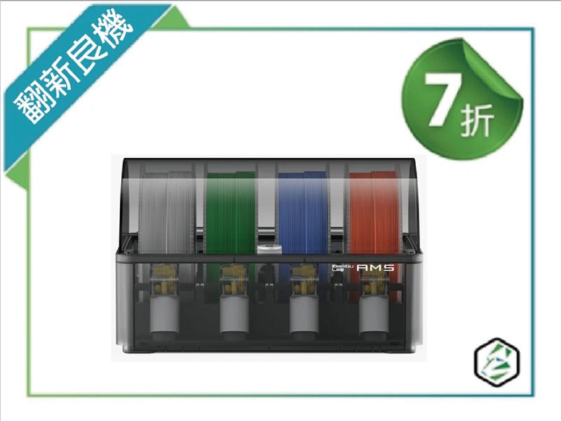 拓竹 Bambu Lab AMS自動供料系統 翻新良機