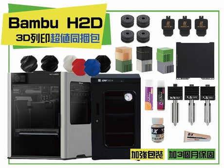 Bambu Lab X1 Carbon Combo 3D列印機同捆包 - 內容物